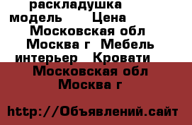  раскладушка LeSet, модель 20 › Цена ­ 2 099 - Московская обл., Москва г. Мебель, интерьер » Кровати   . Московская обл.,Москва г.